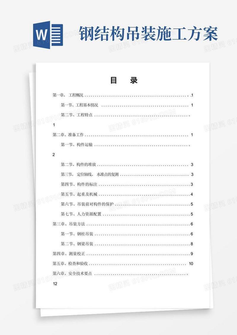 大气版钢结构网架吊装方案