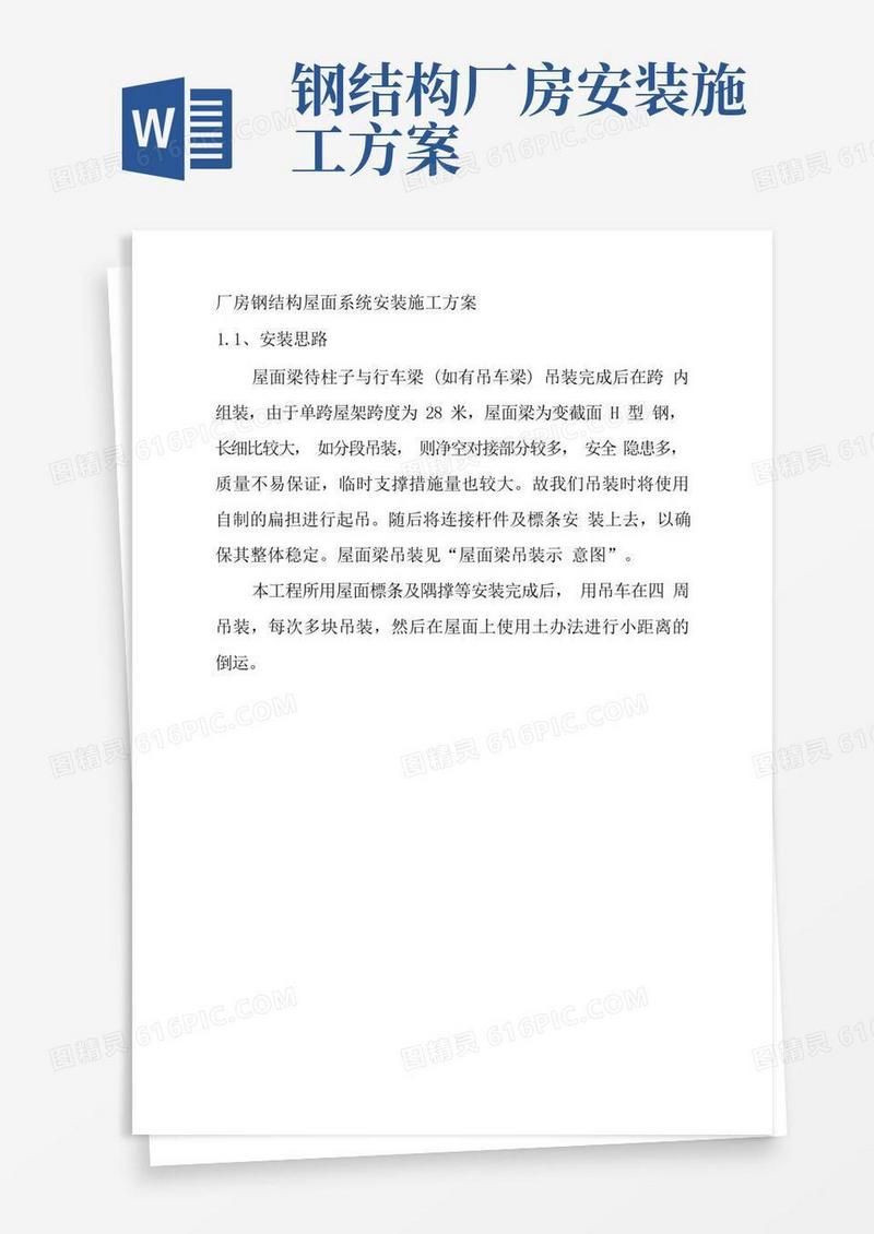 简洁的厂房钢结构屋面系统安装施工方案