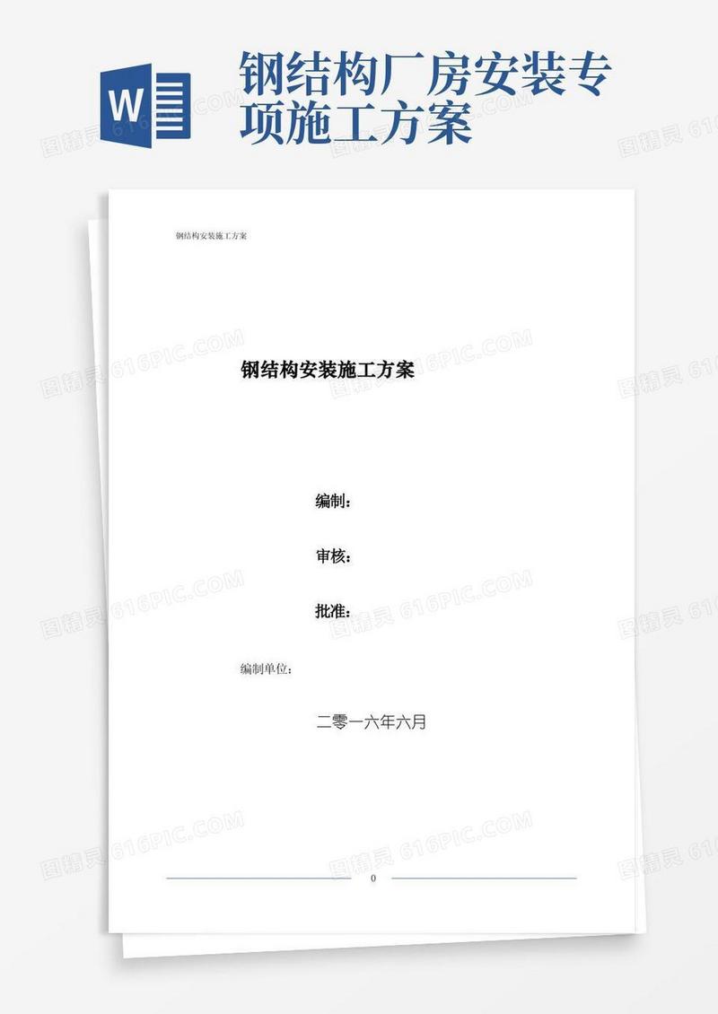 简易版钢结构安装施工专项方案
