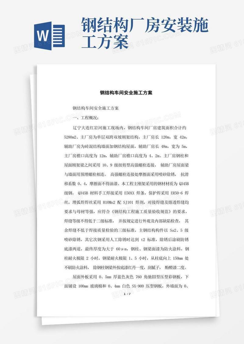 大气版钢结构车间安全施工方案