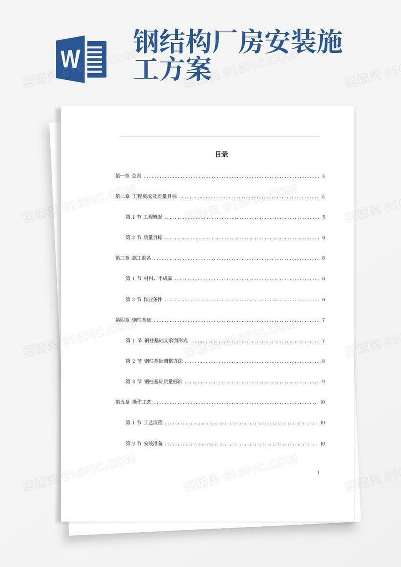好用的钢结构厂房施工组织设计方案