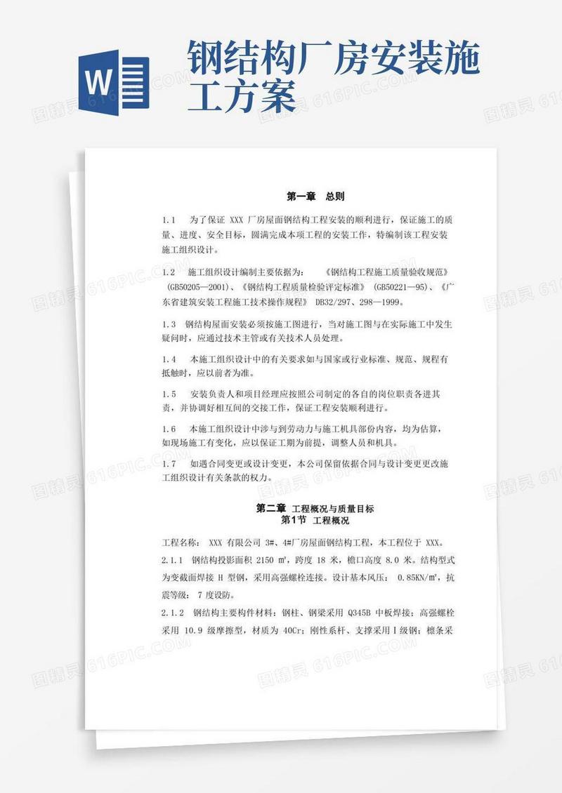 大气版钢结构厂房施工专项方案
