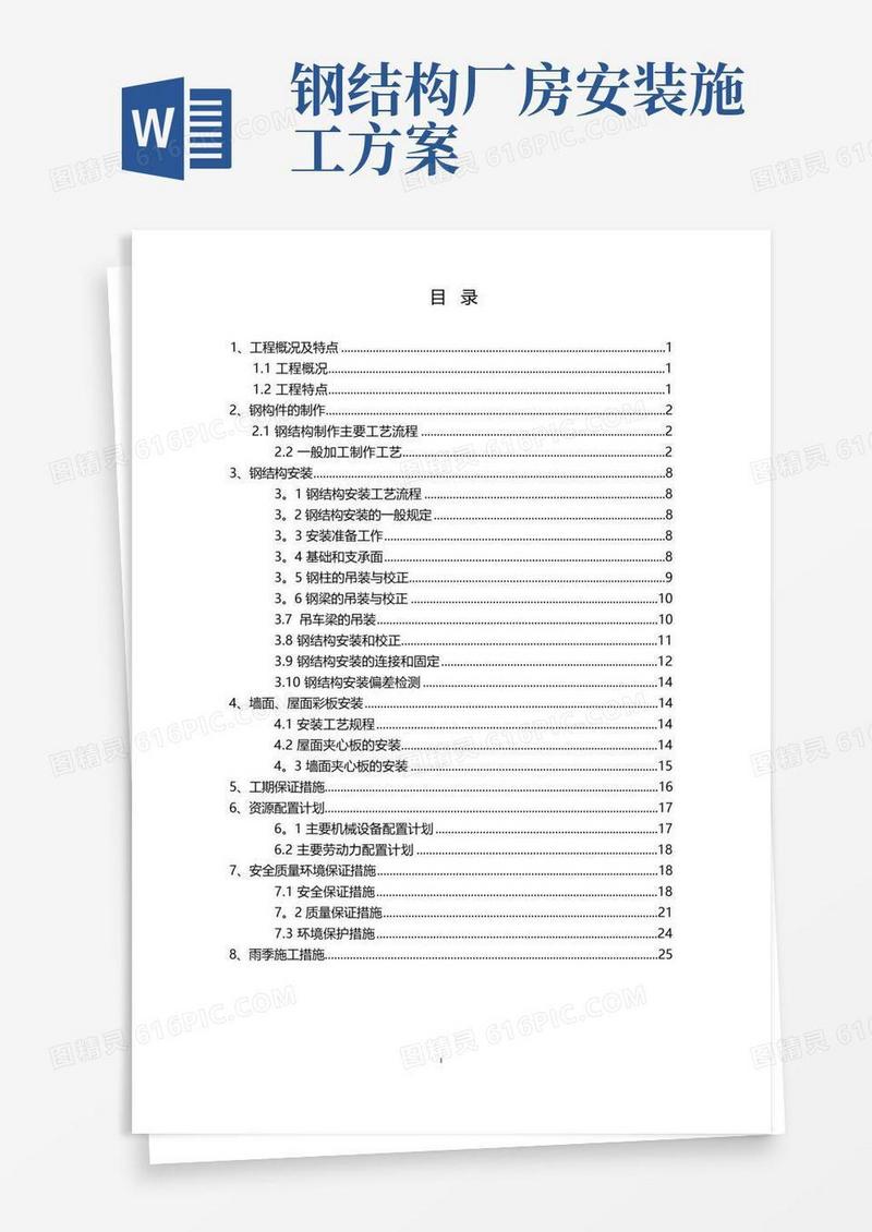 实用的钢结构厂房(轻钢厂房)专项施工方案