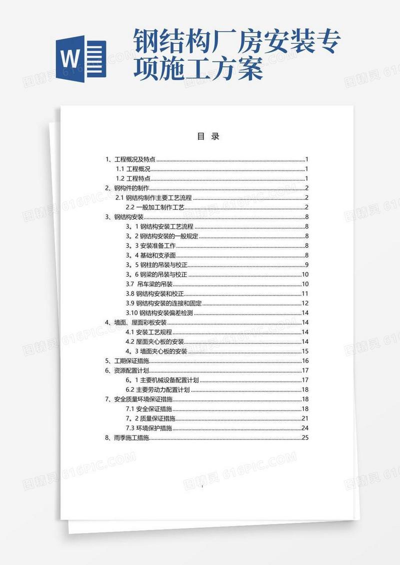 方便的钢结构厂房(轻钢厂房)专项施工方案