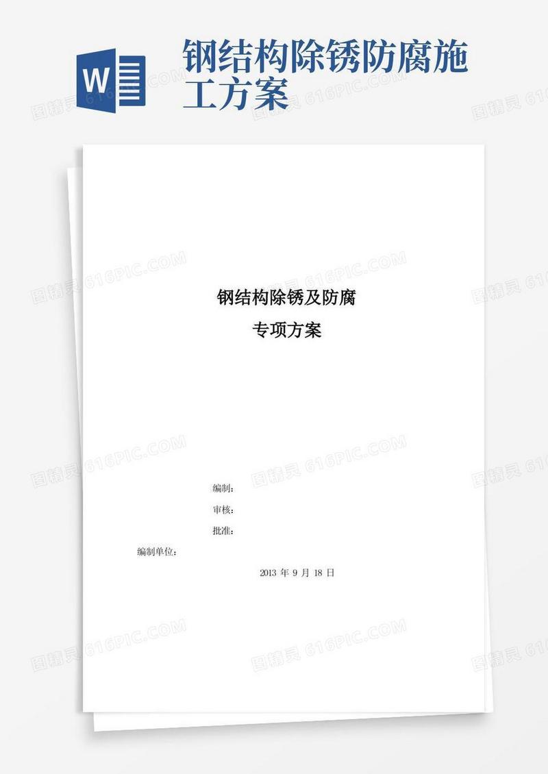 方便的钢结构现场喷砂及除锈施工方案
