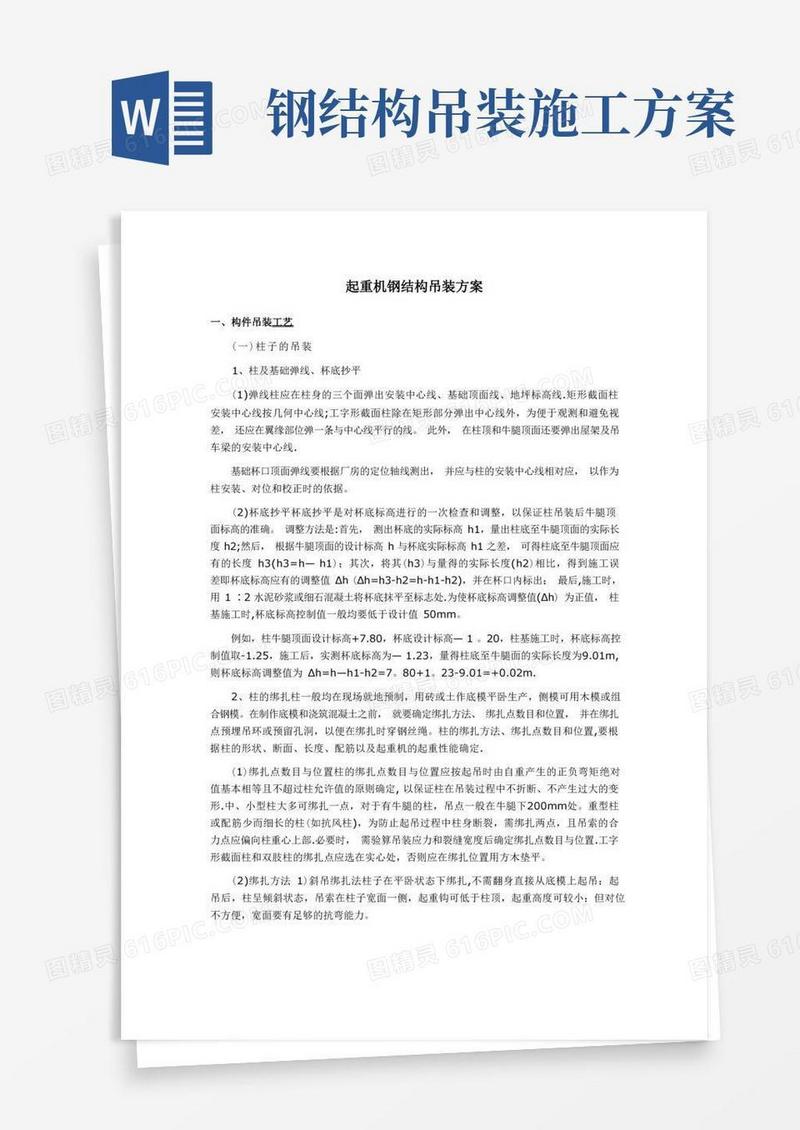 简洁的起重机吊装钢构施工方案