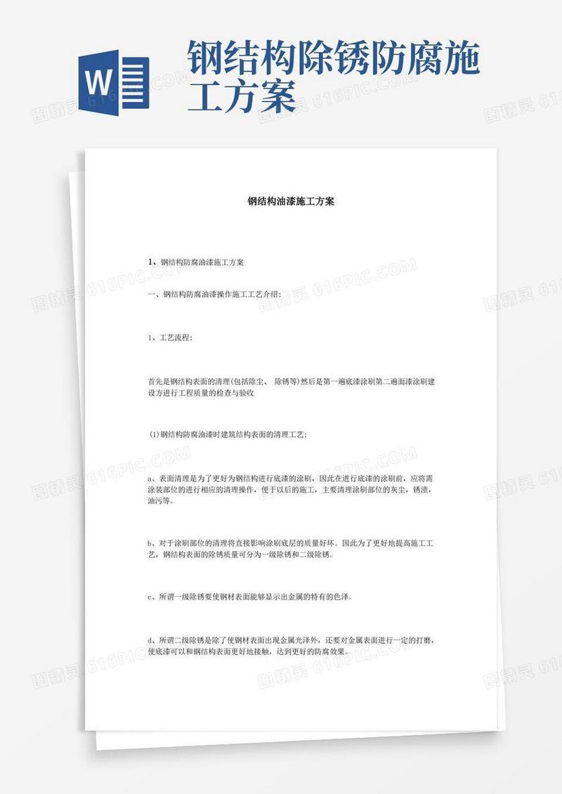 通用版钢结构油漆施工方案(完整版)