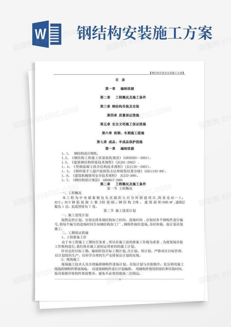 简洁的钢结构吊装及安装施工方案
