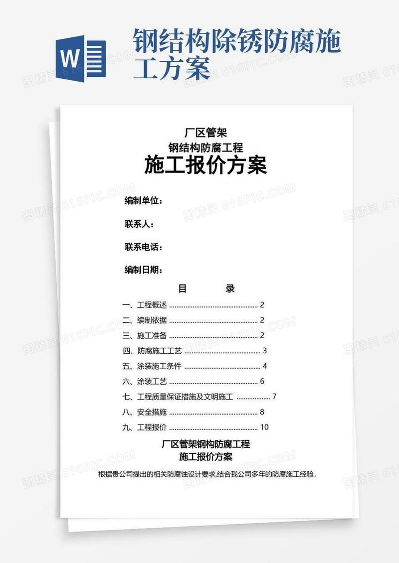 简洁的钢结构防腐工程施工方案