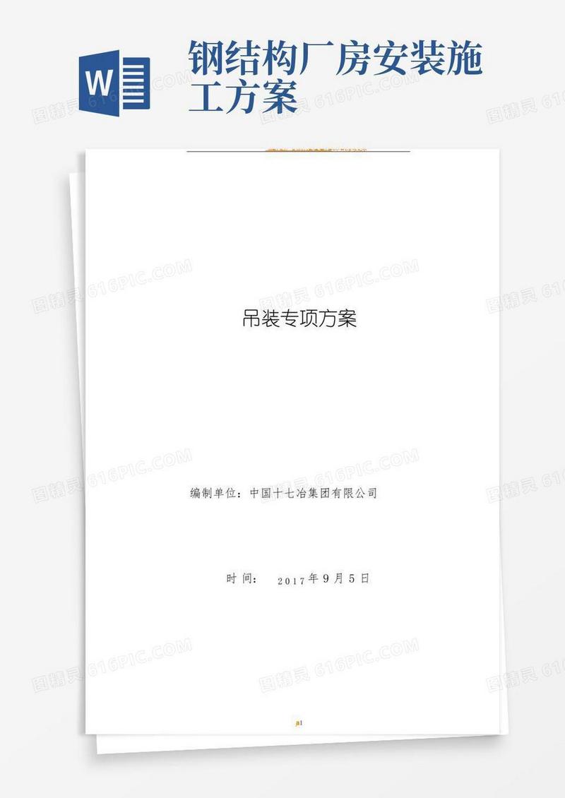 方便的钢结构厂房安装施工方案