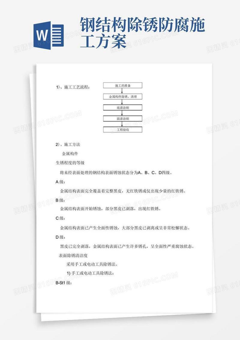通用版钢结构防腐油漆施工方案(完整版)