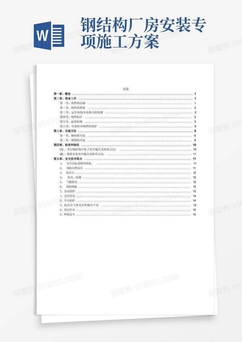 大气版钢结构厂房起重吊装专项方案