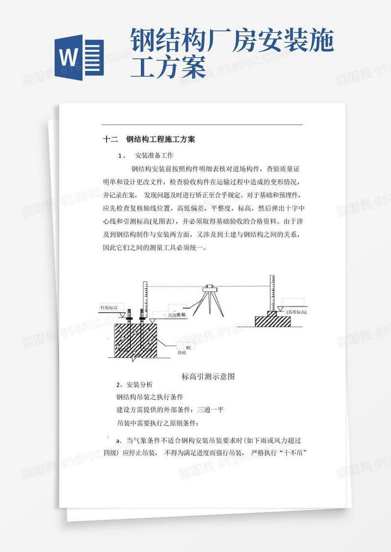 方便的钢结构安装施工方案