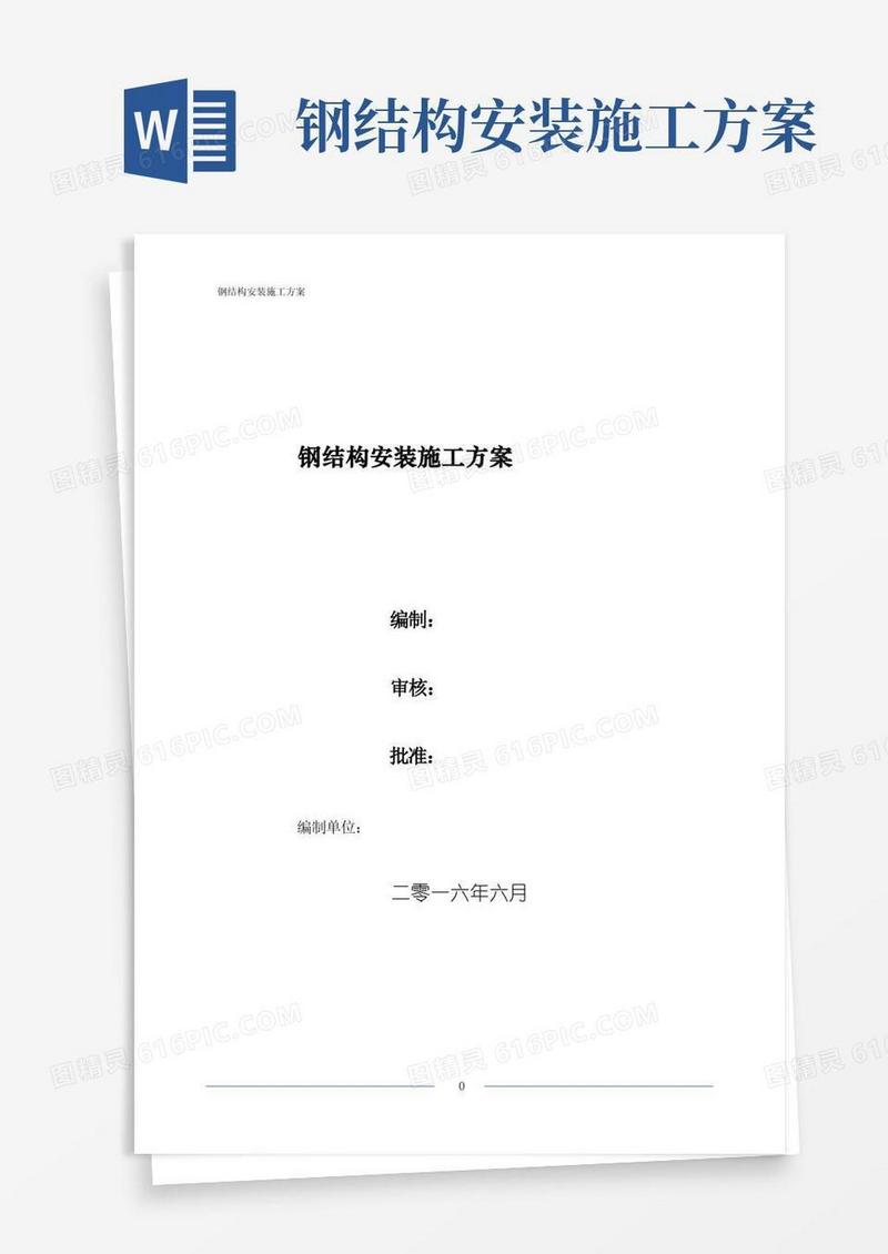 简易版钢结构安装施工专项方案
