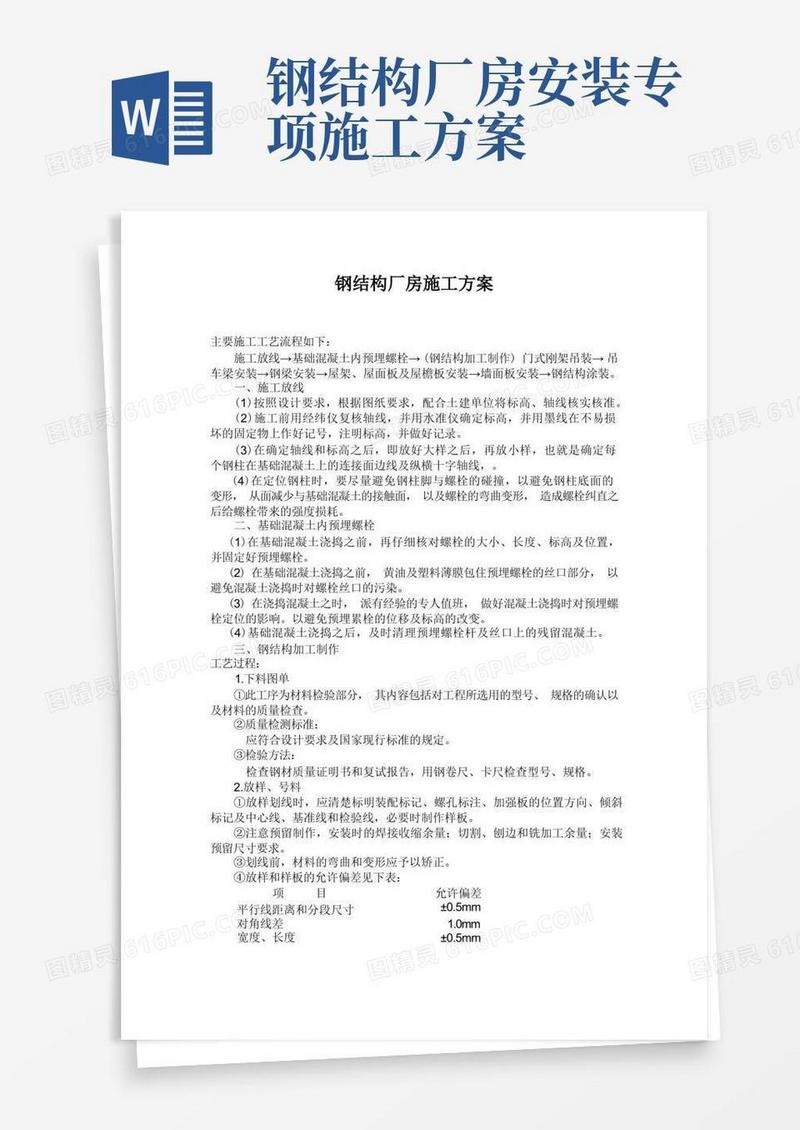 大气版(完整版)钢结构厂房施工方案