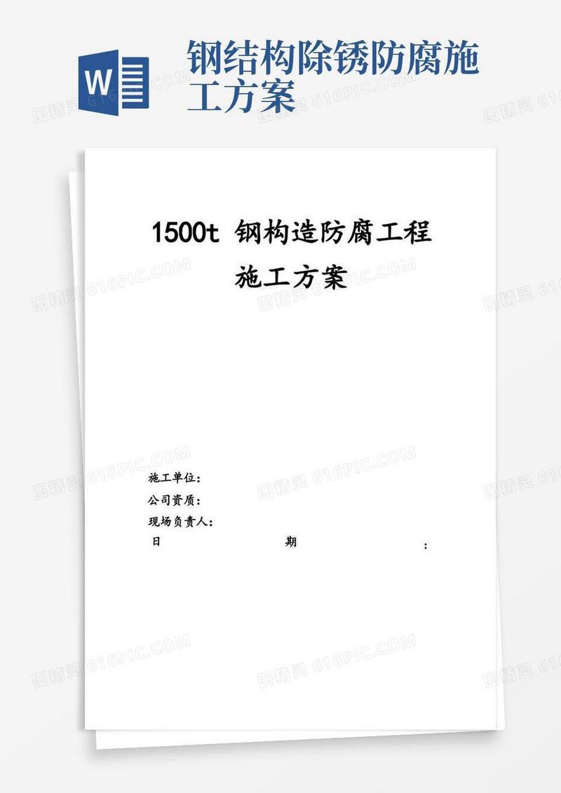 大气版钢结构防腐施工方案