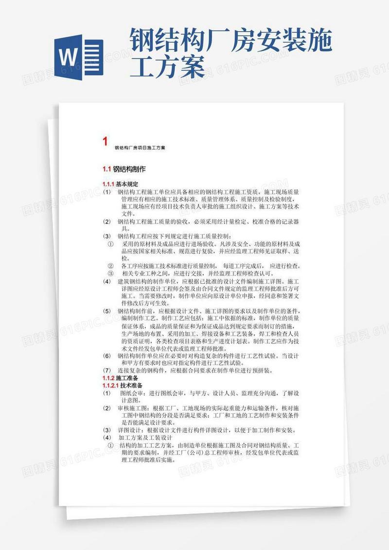 实用的钢结构厂房项目施工方案