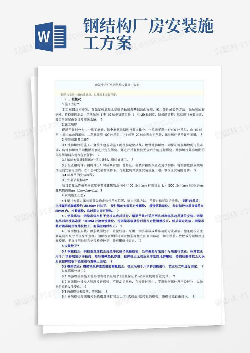 简易版某单层门式钢结构厂房钢结构安装施工方案