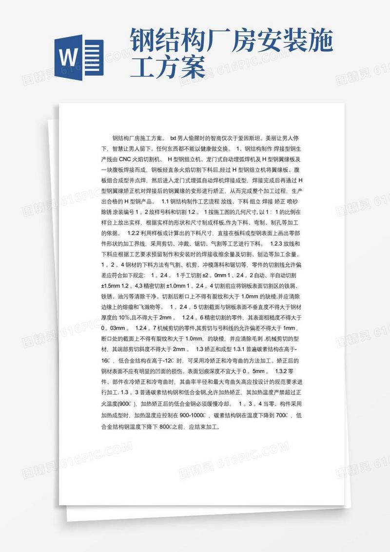 简易版钢结构厂房施工方案(精)