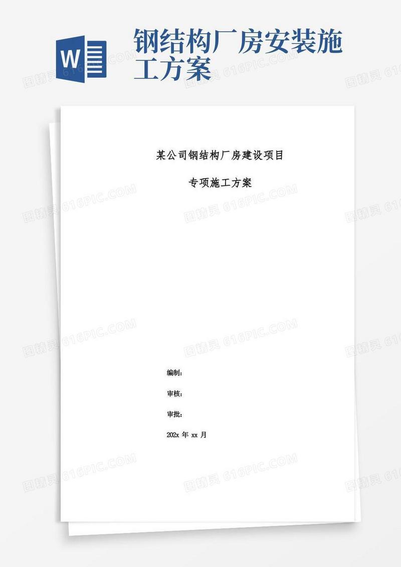 实用的某公司钢结构厂房建设项目专项施工方案