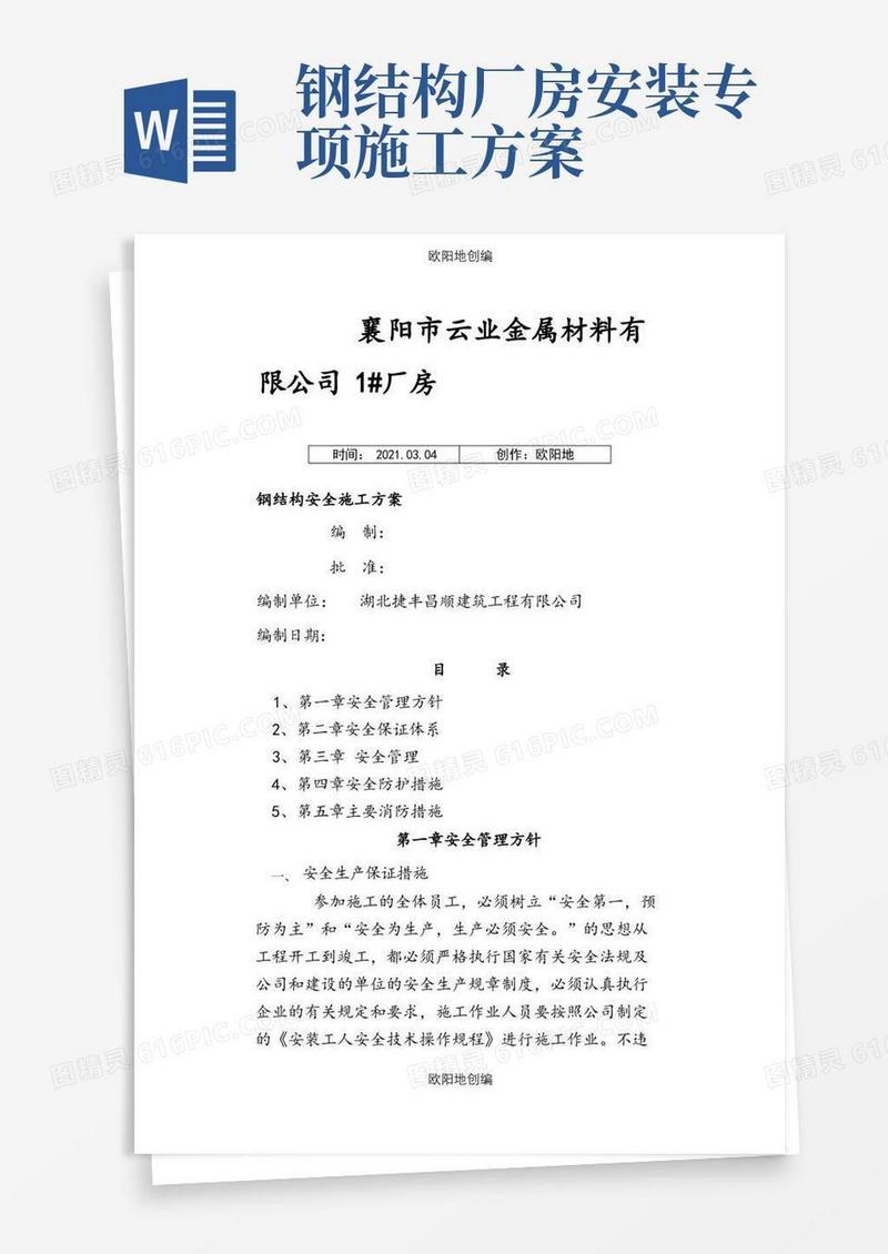 简洁的钢结构安全专项施工方案
