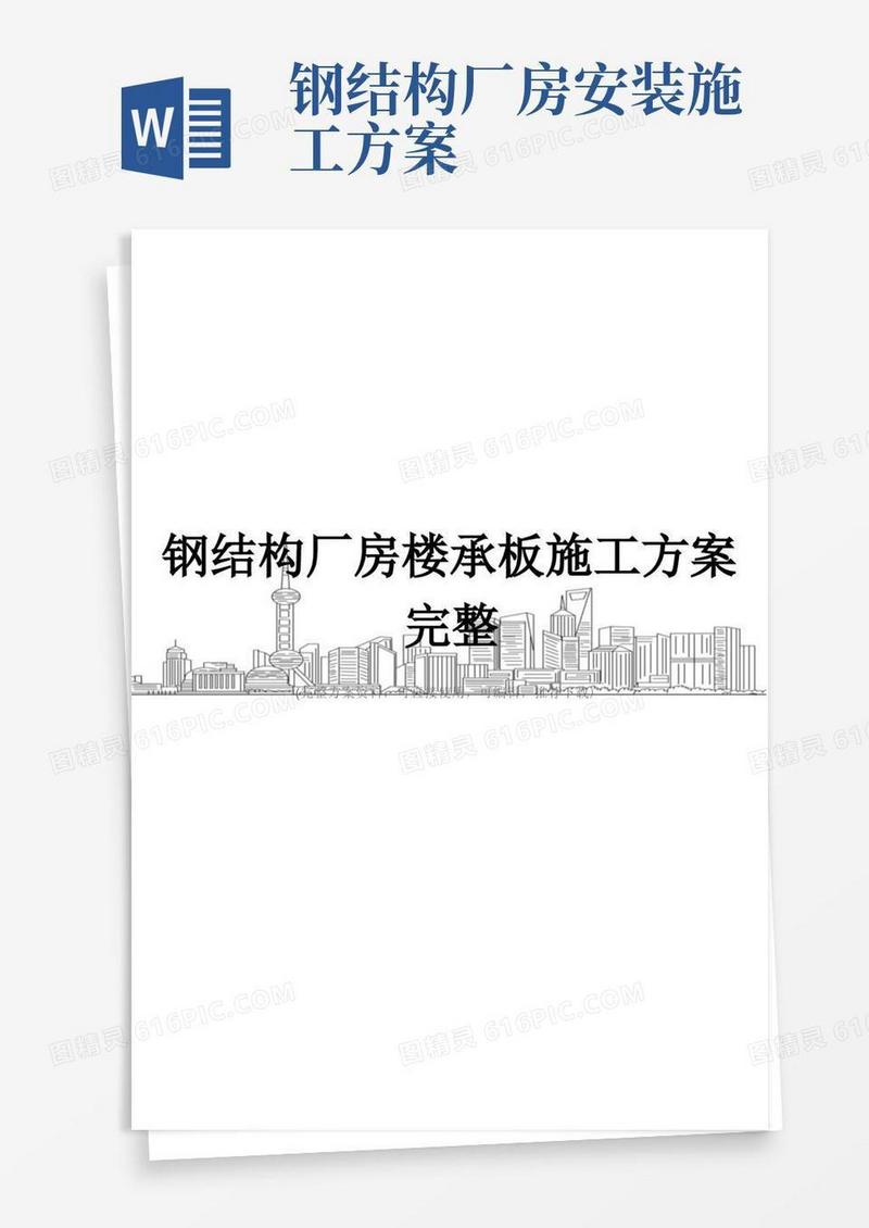 好用的钢结构厂房楼承板施工方案完整