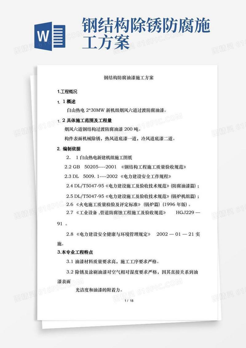 简洁的钢结构防腐油漆施工方案