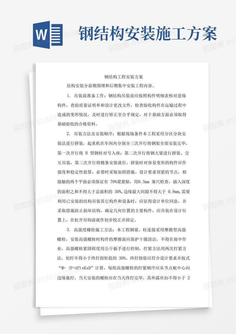 简易版钢结构工程安装方案