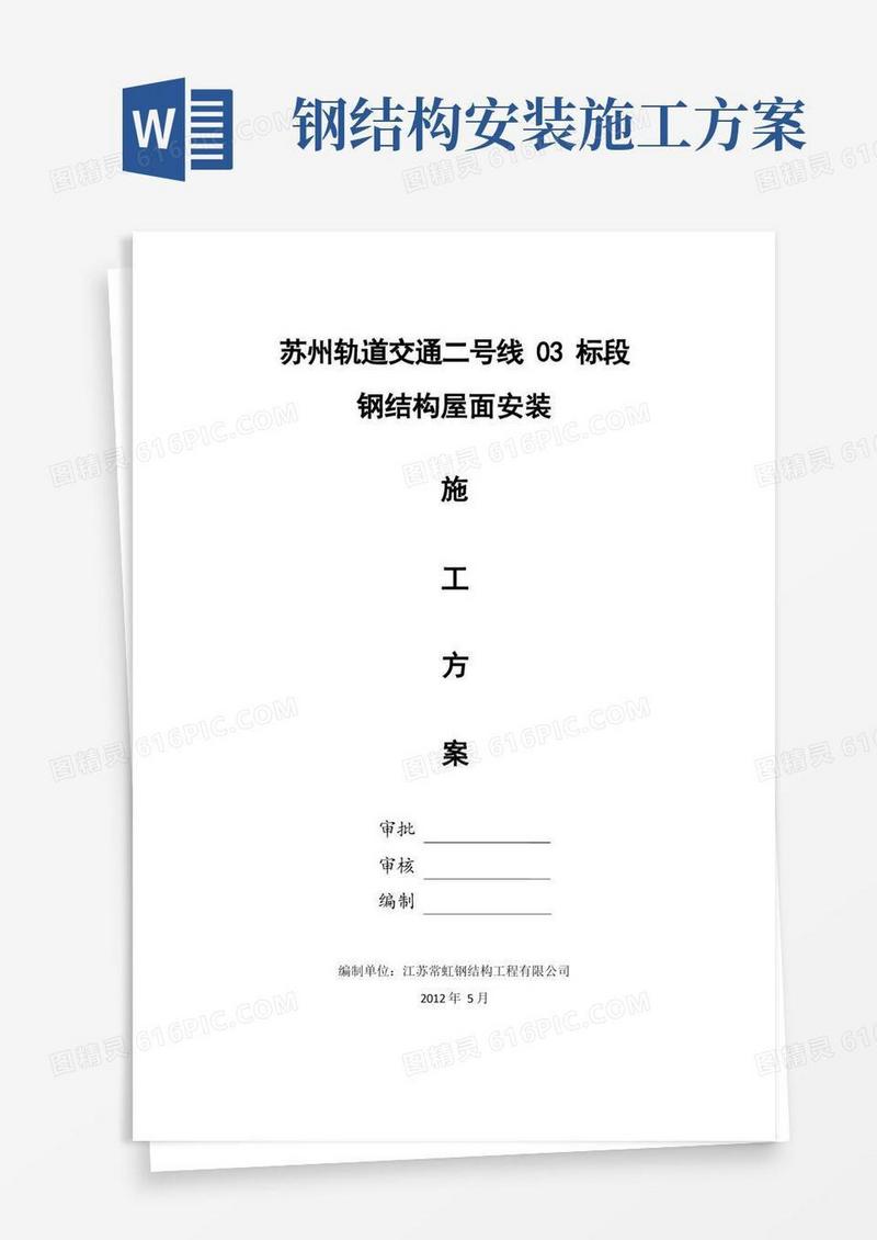大气版钢结构屋面安装施工方案