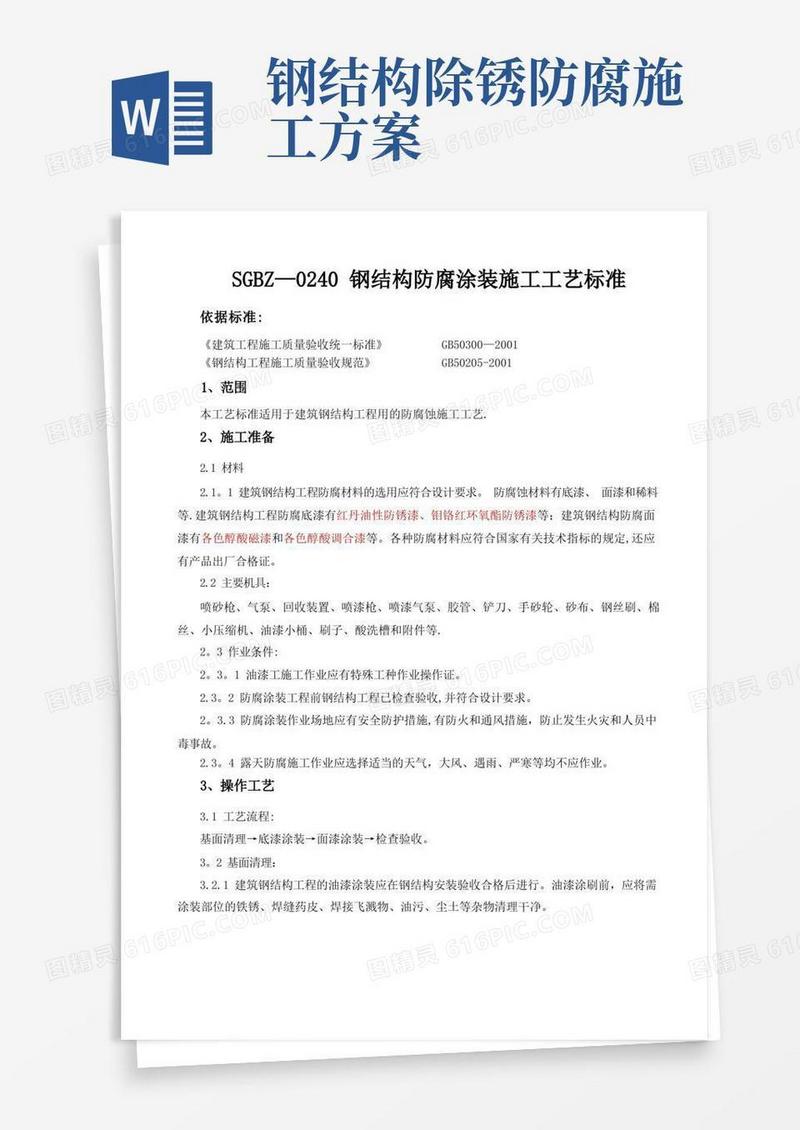 简洁的钢结构防腐涂装施工工艺标准