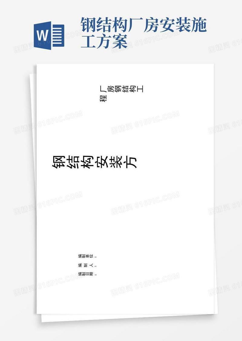 实用的厂房钢结构安装施工方案