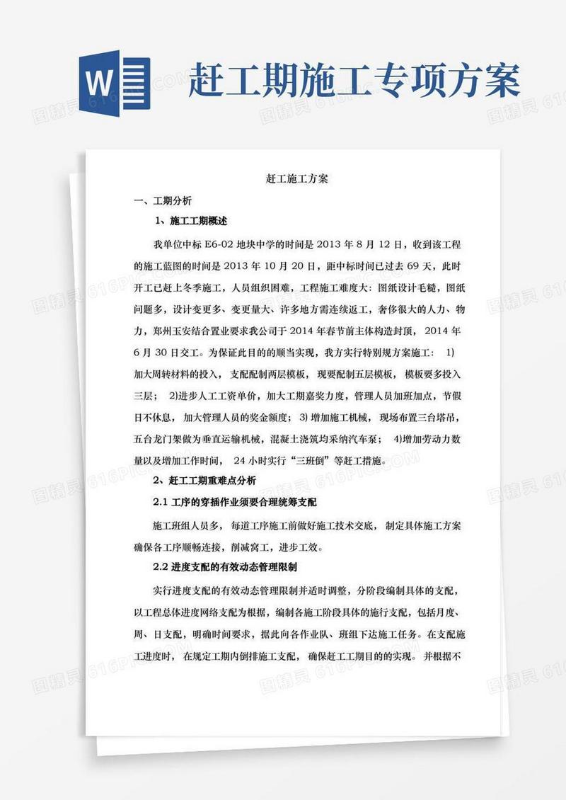 大气版赶工施工方案
