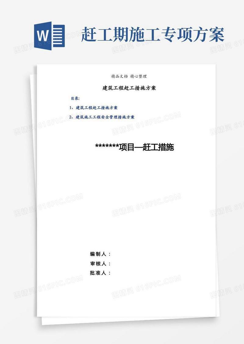 简洁的建筑工程赶工措施方案