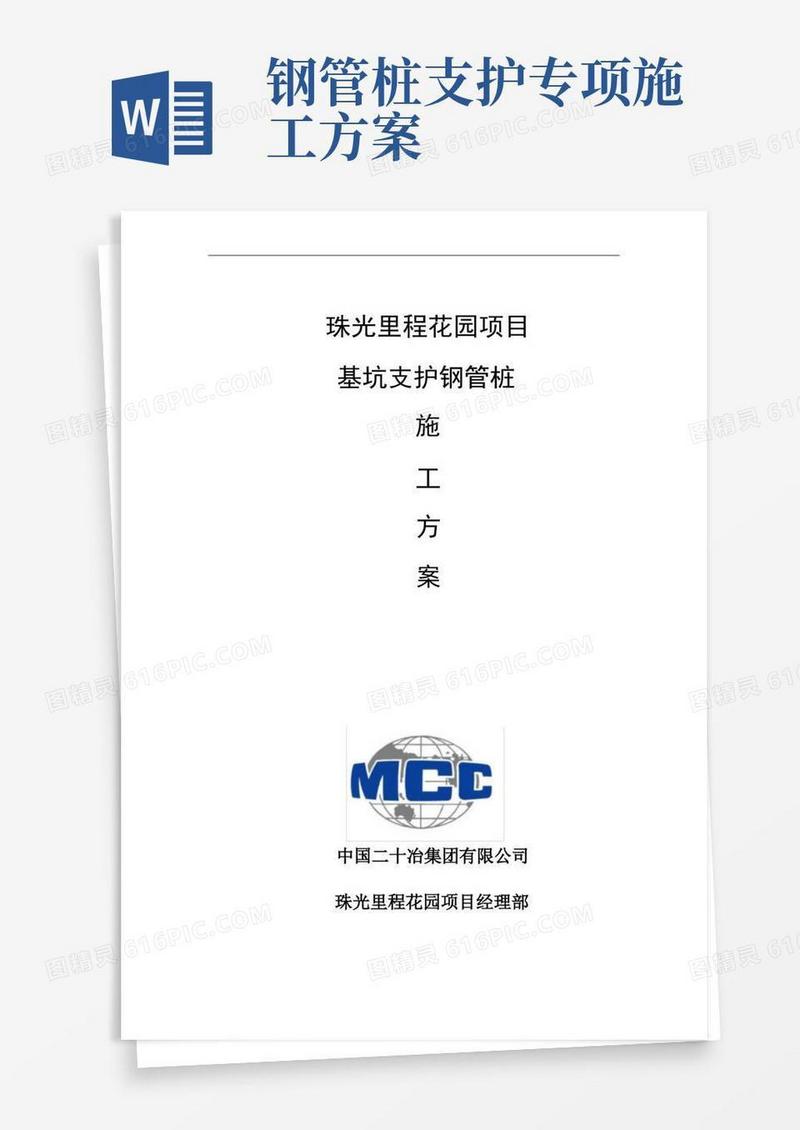 实用的基坑支护钢管桩施工方案(修)