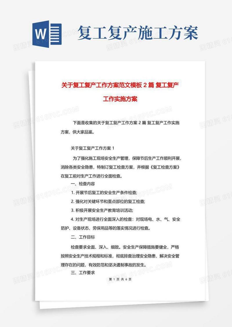 大气版关于复工复产工作方案范文模板2篇复工复产工作实施方案