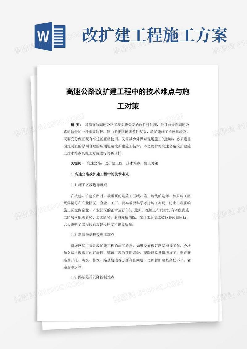 实用的高速公路改扩建工程中的技术难点与施工对策