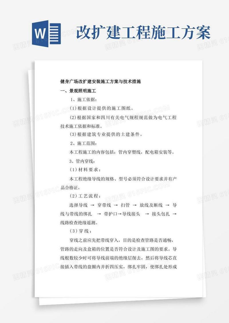 方便的健身广场改扩建安装施工方案与技术措施