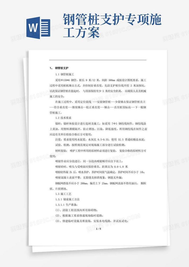 实用的钢管桩支护施工方案