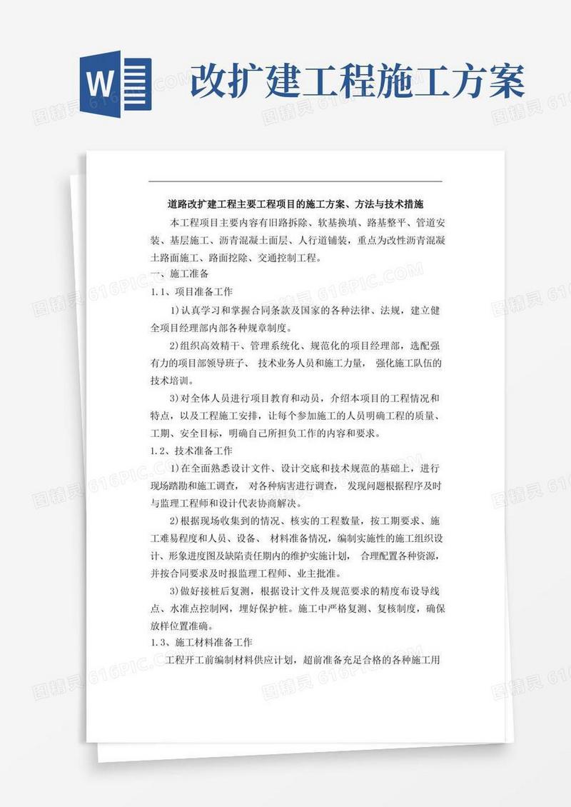 简洁的道路改扩建工程主要工程项目的施工方案、方法与技术措施【修订】