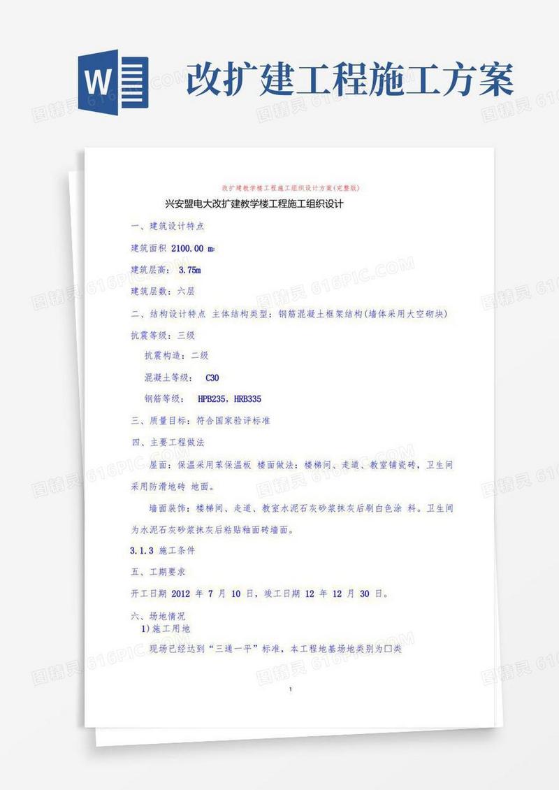 方便的改扩建教学楼工程施工组织设计方案(完整版)