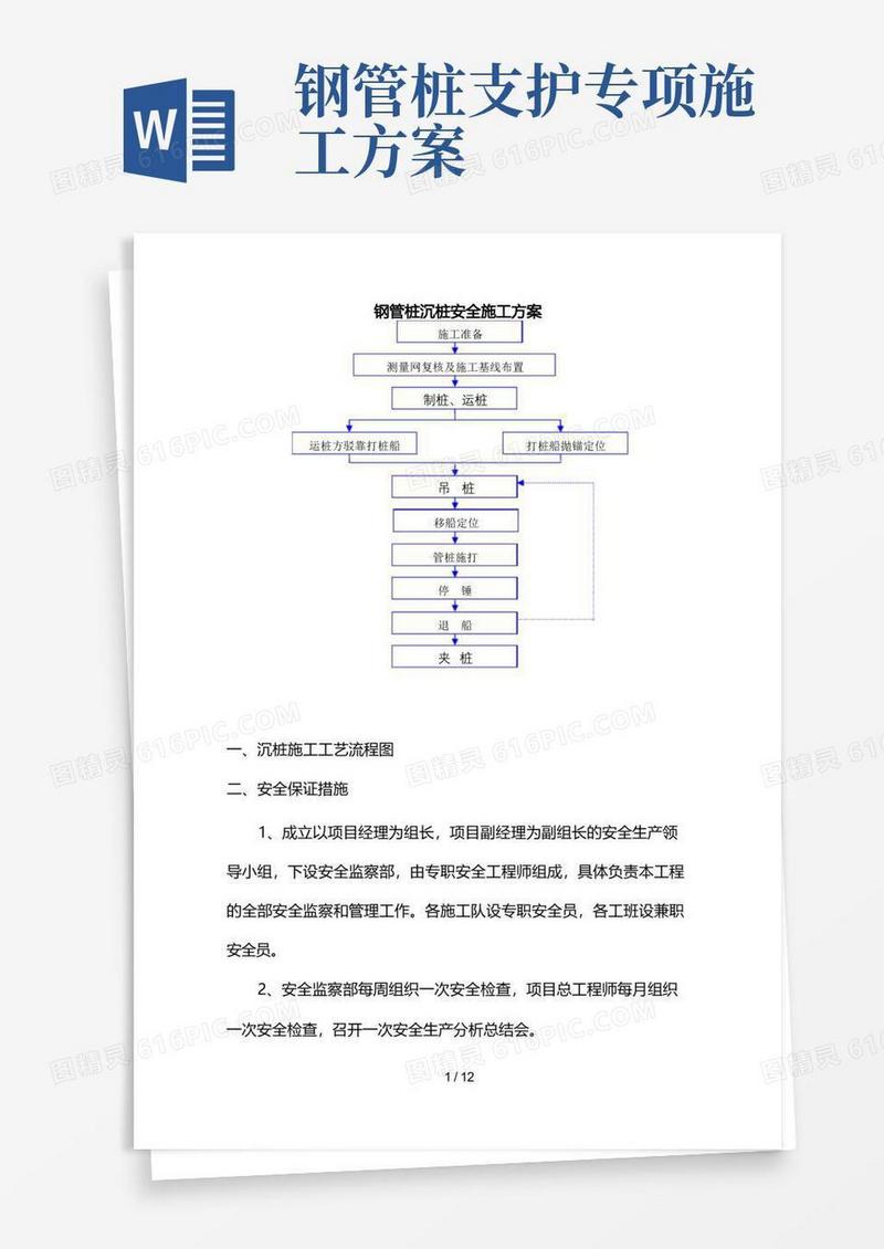 简洁的钢管桩施工安全专项方案