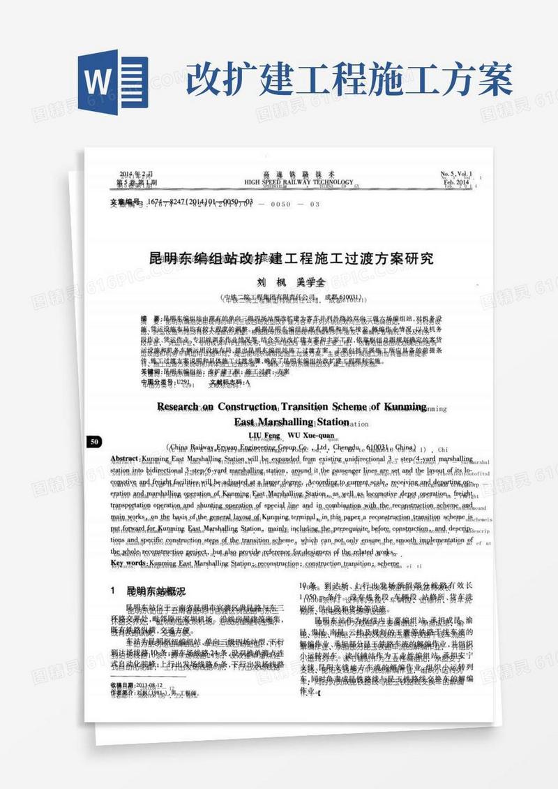 简洁的昆明东编组站改扩建工程施工过渡方案研究