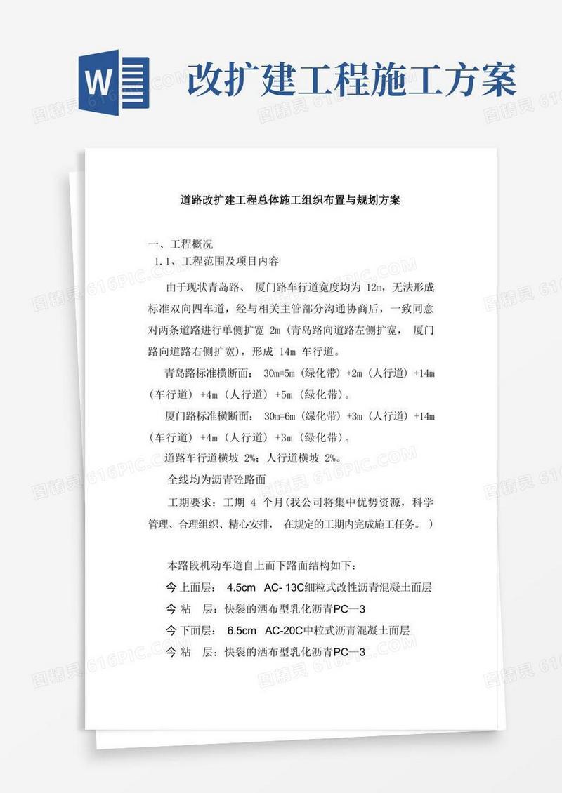 通用版道路改扩建工程总体施工组织布置与规划方案