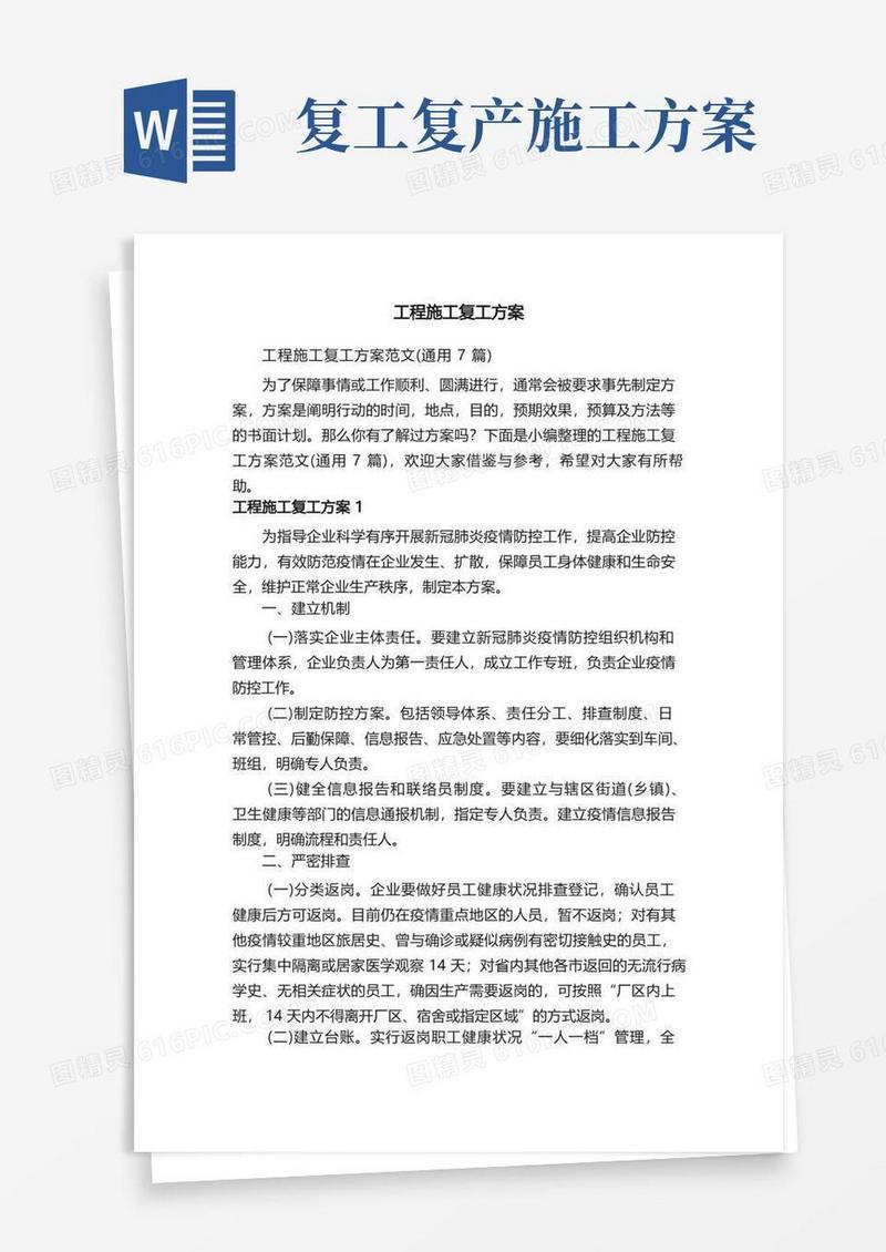大气版工程施工复工方案范文（通用7篇）