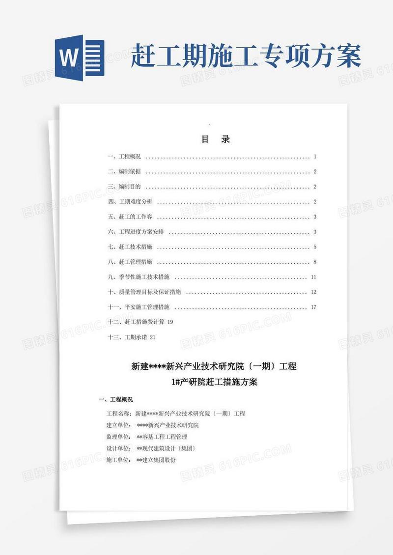方便的工程赶工措施方案