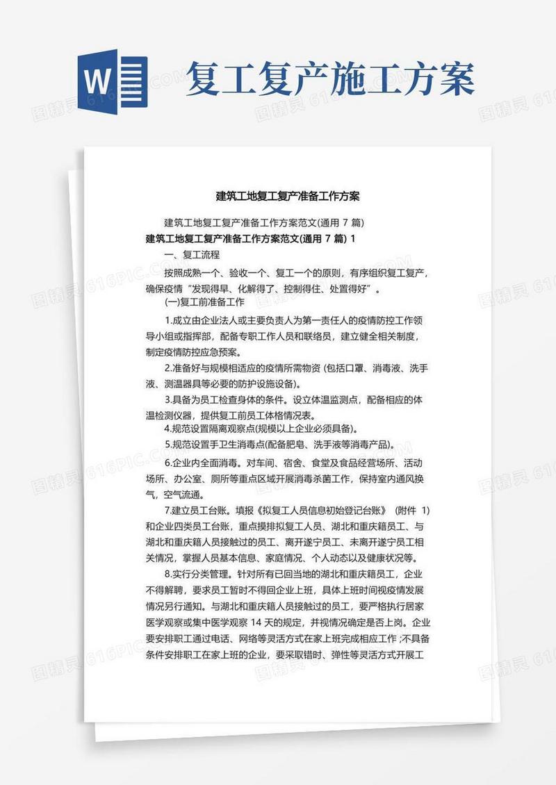 好用的建筑工地复工复产准备工作方案