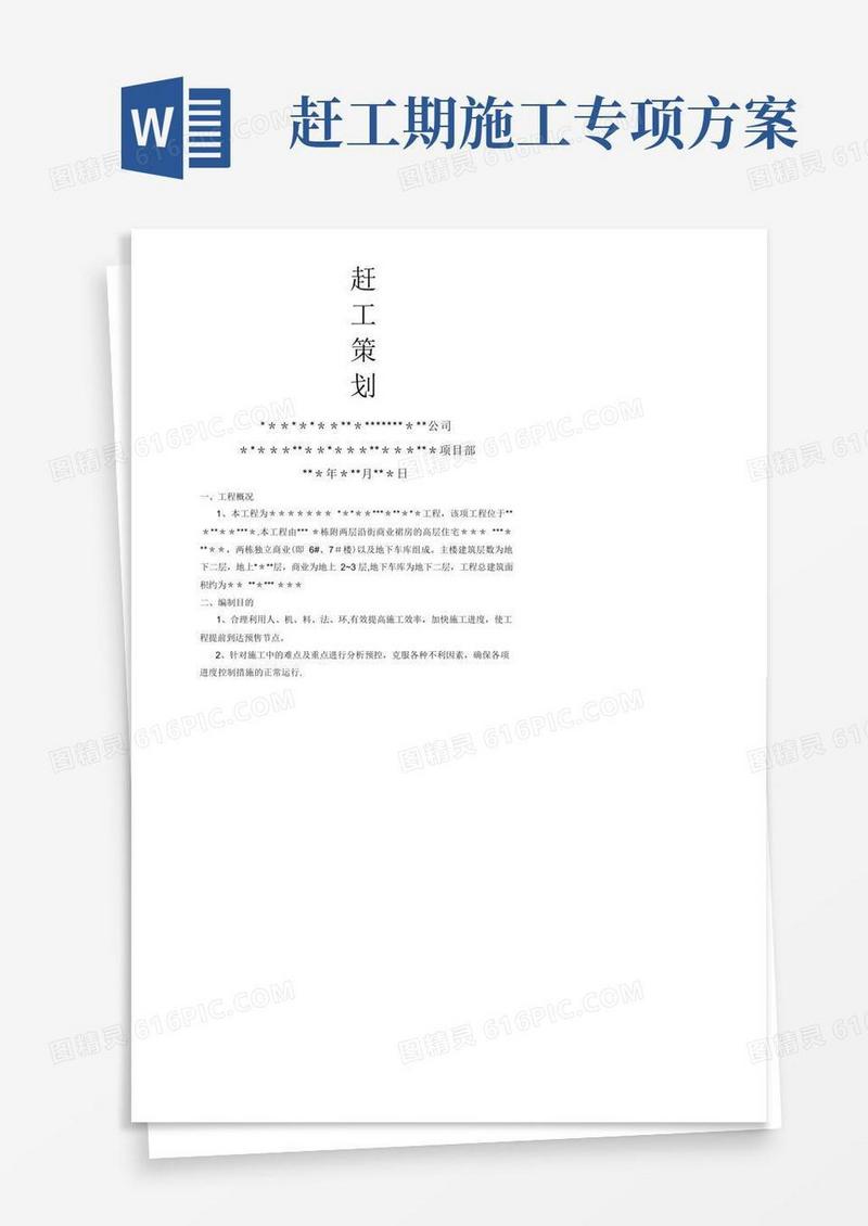 简易版施工节点工期赶工策划方案