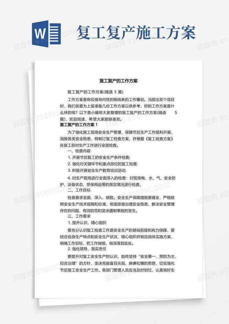 简洁的复工复产的工作方案（精选5篇）