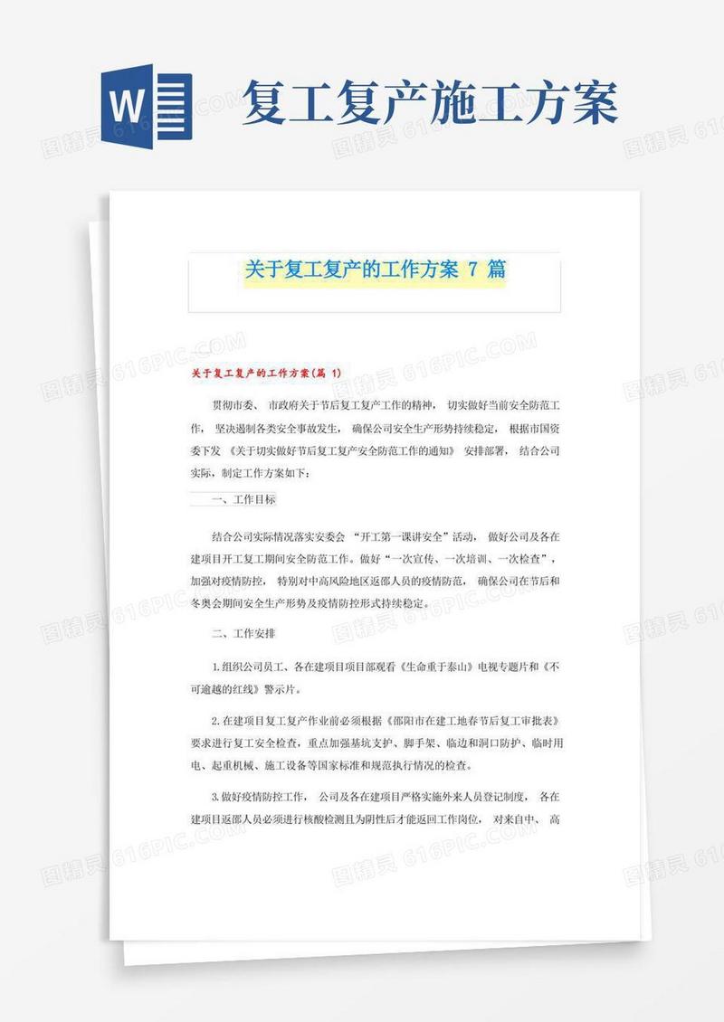 方便的关于复工复产的工作方案7篇