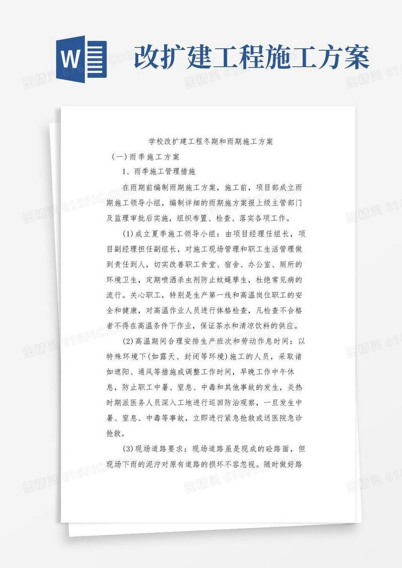 通用版学校改扩建工程冬期和雨期施工方案